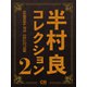 半村良コレクション2（シティブックス） [電子書籍]
