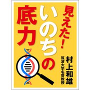 見えた！ いのちの底力（シティブックス） [電子書籍]