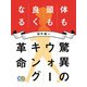 驚異のウォーキング革命（シティブックス） [電子書籍]