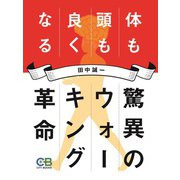 驚異のウォーキング革命（シティブックス） [電子書籍]