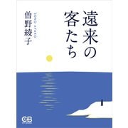 遠来の客たち（シティブックス） [電子書籍]