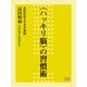 〈ハッキリ脳〉の習慣術（シティブックス） [電子書籍]