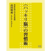 〈ハッキリ脳〉の習慣術（シティブックス） [電子書籍]