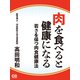肉を食べると健康になる（シティブックス） [電子書籍]