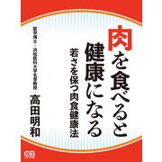 肉を食べると健康になる（シティブックス） [電子書籍]