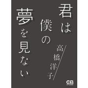 君は僕の夢を見ない（シティブックス） [電子書籍]