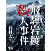 飛騨岩稜殺人事件（シティブックス） [電子書籍]