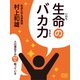 生命のバカ力（シティブックス） [電子書籍]