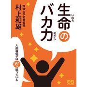 生命のバカ力（シティブックス） [電子書籍]