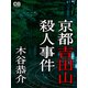 京都吉田山殺人事件（シティブックス） [電子書籍]