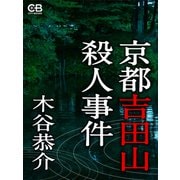 京都吉田山殺人事件（シティブックス） [電子書籍]