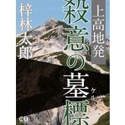 上高地発 殺意の墓標（シティブックス） [電子書籍]