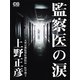 監察医の涙（シティブックス） [電子書籍]