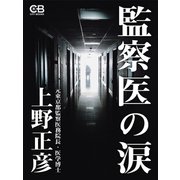 監察医の涙（シティブックス） [電子書籍]
