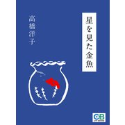 星を見た金魚（シティブックス） [電子書籍]
