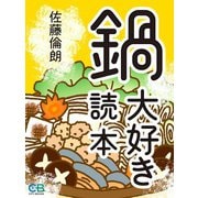 鍋大好き読本（シティブックス） [電子書籍]