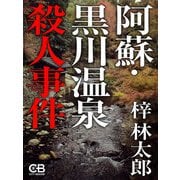 阿蘇・黒川温泉殺人事件（シティブックス） [電子書籍]