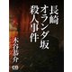 長崎オランダ坂殺人事件（シティブックス） [電子書籍]