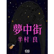夢中街（シティブックス） [電子書籍]