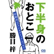下半身のおとこ（シティブックス） [電子書籍]