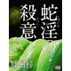 蛇淫の殺意（シティブックス） [電子書籍]