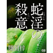 蛇淫の殺意（シティブックス） [電子書籍]