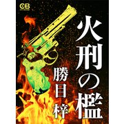 火刑の檻（シティブックス） [電子書籍]