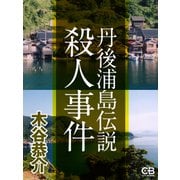 丹後浦島伝説殺人事件（シティブックス） [電子書籍]