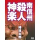 南信州殺人神楽（シティブックス） [電子書籍]