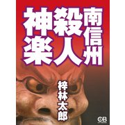 南信州殺人神楽（シティブックス） [電子書籍]