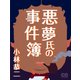 悪夢氏の事件簿（シティブックス） [電子書籍]