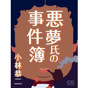 悪夢氏の事件簿（シティブックス） [電子書籍]