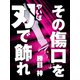 その傷口を刃で飾れ（シティブックス） [電子書籍]