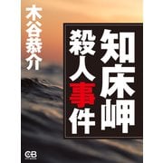 知床岬殺人事件（シティブックス） [電子書籍]