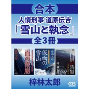 合本・人情刑事道原伝吉「雪山と執念」全3冊（シティブックス） [電子書籍]