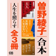 合本・人生を照らす全3冊（シティブックス） [電子書籍]