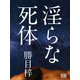 淫らな死体（シティブックス） [電子書籍]