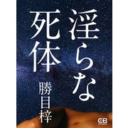 淫らな死体（シティブックス） [電子書籍]