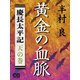 黄金の血脈〈天の巻〉（シティブックス） [電子書籍]