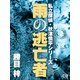 雨の逃亡者（シティブックス） [電子書籍]