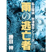 雨の逃亡者（シティブックス） [電子書籍]