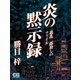 炎の黙示録（シティブックス） [電子書籍]
