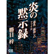 炎の黙示録（シティブックス） [電子書籍]
