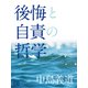 後悔と自責の哲学（シティブックス） [電子書籍]