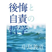 後悔と自責の哲学（シティブックス） [電子書籍]