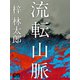 流転山脈（シティブックス） [電子書籍]