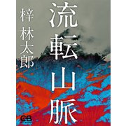 流転山脈（シティブックス） [電子書籍]