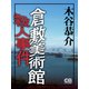 倉敷美術館殺人事件（シティブックス） [電子書籍]