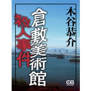 倉敷美術館殺人事件（シティブックス） [電子書籍]