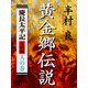 黄金郷伝説（シティブックス） [電子書籍]